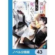 探偵はもう、死んでいる。【ノベル分冊版】 43（KADOKAWA） [電子書籍]