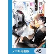 探偵はもう、死んでいる。【ノベル分冊版】 45（KADOKAWA） [電子書籍]