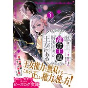 私はご都合主義な解決担当の王女である 5（KADOKAWA） [電子書籍]