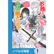 お飾り王妃になったので、こっそり働きに出ることにしました【ノベル分冊版】 1（KADOKAWA） [電子書籍]