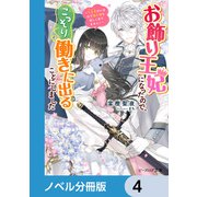 お飾り王妃になったので、こっそり働きに出ることにしました【ノベル分冊版】 4（KADOKAWA） [電子書籍]