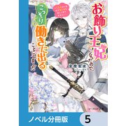 お飾り王妃になったので、こっそり働きに出ることにしました【ノベル分冊版】 5（KADOKAWA） [電子書籍]