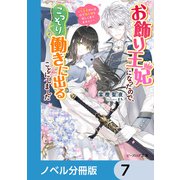 お飾り王妃になったので、こっそり働きに出ることにしました【ノベル分冊版】 7（KADOKAWA） [電子書籍]