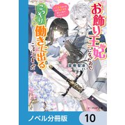 お飾り王妃になったので、こっそり働きに出ることにしました【ノベル分冊版】 10（KADOKAWA） [電子書籍]