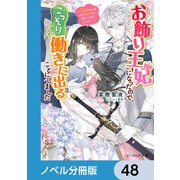 お飾り王妃になったので、こっそり働きに出ることにしました【ノベル分冊版】 48（KADOKAWA） [電子書籍]