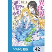 異世界から聖女が来るようなので、邪魔者は消えようと思います【ノベル分冊版】 42（KADOKAWA） [電子書籍]