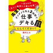 一生ものの「正しい敬語と上級の気遣い」 先生！ ダメダメな私を2時間で仕事デキる風にしてください！（KADOKAWA） [電子書籍]