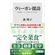 ヴィーガン探訪 肉も魚もハチミツも食べない生き方（KADOKAWA） [電子書籍]