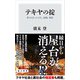 テキヤの掟 祭りを担った文化、組織、慣習（KADOKAWA） [電子書籍]