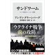 サンドワーム ロシア最恐のハッカー部隊（KADOKAWA） [電子書籍]