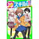神スキル！！！ キセキの三きょうだい、登場！（KADOKAWA） [電子書籍]
