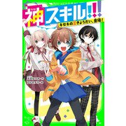 神スキル！！！ キセキの三きょうだい、登場！（KADOKAWA） [電子書籍]