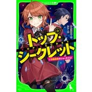 トップ・シークレット（4） 決戦前夜のショータイム！（KADOKAWA） [電子書籍]