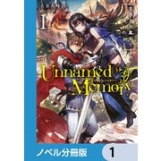 Unnamed Memory【ノベル分冊版】 1（KADOKAWA） [電子書籍]
