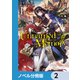 Unnamed Memory【ノベル分冊版】 2（KADOKAWA） [電子書籍]