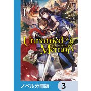 Unnamed Memory【ノベル分冊版】 3（KADOKAWA） [電子書籍]