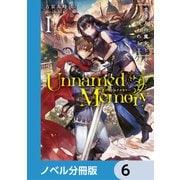Unnamed Memory【ノベル分冊版】 6（KADOKAWA） [電子書籍]