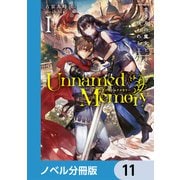 Unnamed Memory【ノベル分冊版】 11（KADOKAWA） [電子書籍]