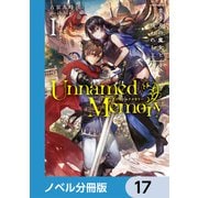 Unnamed Memory【ノベル分冊版】 17（KADOKAWA） [電子書籍]