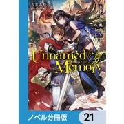 Unnamed Memory【ノベル分冊版】 21（KADOKAWA） [電子書籍]