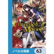 Unnamed Memory【ノベル分冊版】 63（KADOKAWA） [電子書籍]