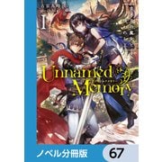 Unnamed Memory【ノベル分冊版】 67（KADOKAWA） [電子書籍]
