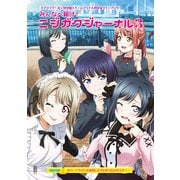 ラブライブ！虹ヶ咲学園スクールアイドル同好会ファンブック みんなへ届け！ニジガクジャーナル3（KADOKAWA） [電子書籍]