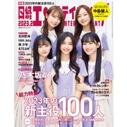 日経エンタテインメント！ 2023年2月号（日経BP出版） [電子書籍]