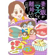 妻の飯がマズくて離婚したい（KADOKAWA） [電子書籍]