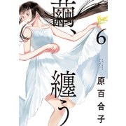 繭、纏う 6（KADOKAWA） [電子書籍]
