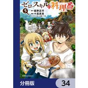 ゼロスキルの料理番【分冊版】 34（KADOKAWA） [電子書籍]