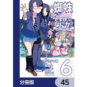 蜘蛛ですが、なにか? 蜘蛛子四姉妹の日常【分冊版】 45（KADOKAWA） [電子書籍]