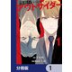 警視庁アウトサイダー 【分冊版】 1（KADOKAWA） [電子書籍]