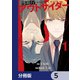 警視庁アウトサイダー 【分冊版】 5（KADOKAWA） [電子書籍]