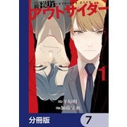 警視庁アウトサイダー 【分冊版】 7（KADOKAWA） [電子書籍]