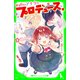 なりたいアナタにプロデュース。（3） あたしのスキは、キミにきめた！（KADOKAWA） [電子書籍]