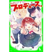 なりたいアナタにプロデュース。（3） あたしのスキは、キミにきめた！（KADOKAWA） [電子書籍]
