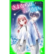 さよならは、言えない。 明日も君といたいから（KADOKAWA） [電子書籍]