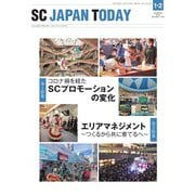 SC JAPAN TODAY（エスシージャパントゥデイ） 2023年1・2月合併号（日本ショッピングセンター協会） [電子書籍]