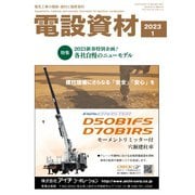 月刊電設資材 2023年1月号（電設出版） [電子書籍]