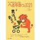 へるすあっぷ21 No.459（法研） [電子書籍]