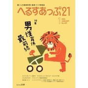 へるすあっぷ21 No.459（法研） [電子書籍]