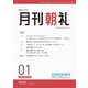 月刊朝礼 2023年1月号（コミニケ出版） [電子書籍]