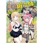 魔剣鍛冶師になりたくて！（3）（講談社） [電子書籍]