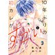 10年ぶりの初カレがすごい（3）（講談社） [電子書籍]