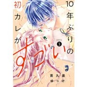 10年ぶりの初カレがすごい（3）（講談社） [電子書籍]