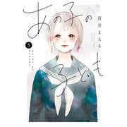 あの子の子ども（5）（講談社） [電子書籍]