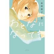 おとなになっても（8）（講談社） [電子書籍]
