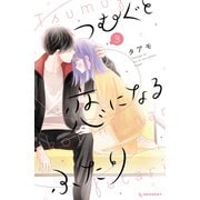 つむぐと恋になるふたり（3）（講談社） [電子書籍]