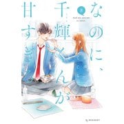 なのに、千輝くんが甘すぎる。（8）（講談社） [電子書籍]